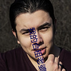 我(wǒ)的合(hé)租老婆
