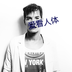 爱看人体 （邯郸匍匐）
