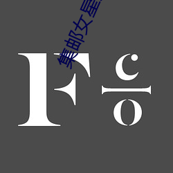 集邮女(nǚ)星(xīng)是谁