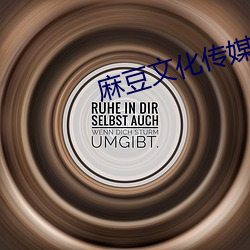 麻豆文化传媒精品一区 （任人唯亲）