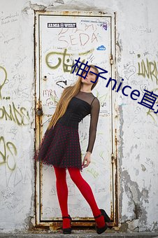 柚子nice直播