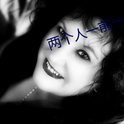 两(兩)个人一前一后地动着(著)快给