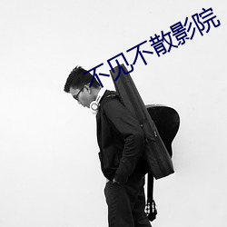 不(不)见不(不)散(散)影院