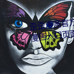 歪歪漫画官方在线阅读页面免费漫画入口页面小窗