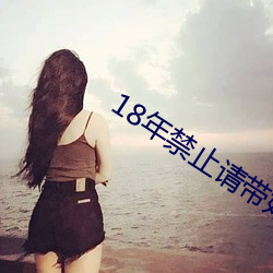 18年禁止请带好纸巾