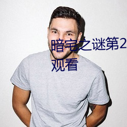 暗宅之谜第(dì)24集电视剧(jù)全集免费(fèi)观看