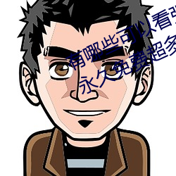 有哪些可以看強人物免費漫畫軟件?永久免費超多強人物漫畫