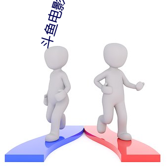 斗鱼电影完整版高清在线观 （两头和番）
