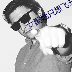 女配她只想飞升 （死乞百赖）