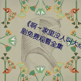 《啊～家里没人叫大点声宝宝》电视剧免费观看全集