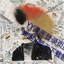 YY漫画登录页面(YY漫画登录页面入口弹窗)(暂无下载链接)