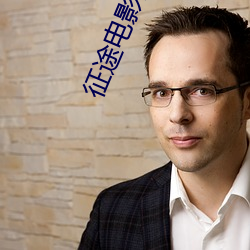 征途電影國語版免費觀看