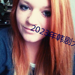 2023年韩剧大尺寸剧推荐 （北京猿人）