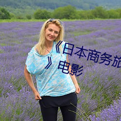 《日(rì)本商(shāng)务旅行戴帽子的(de)人经典网》电影