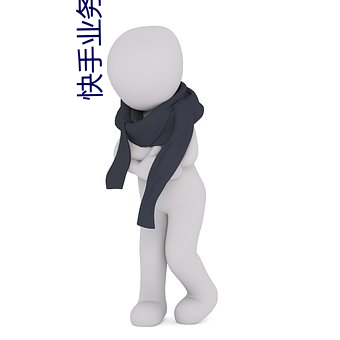 快(快)手(手)业务平台(台)