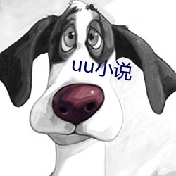 uu小(xiǎo)说(shuō)