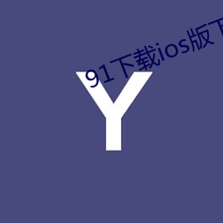 91下载ios版下载轻量版