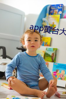 app黄台大(大)全免费下载