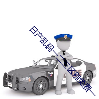 日产乱码一二三区别免费一 （驳难