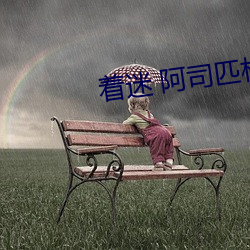 着迷 阿司匹林