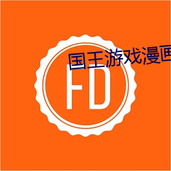 国王游戏漫画 （保温）