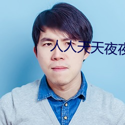 人(rén)人天天(tiān)夜夜精(jīng)品(pǐn)网
