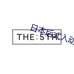 日本后式入动态图