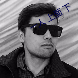 一人 上面 下(下)