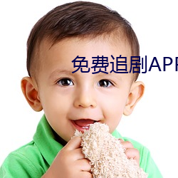 免费追(zhuī)剧APP软件