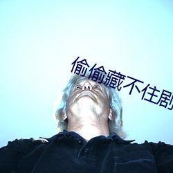 偷偷藏不住剧组道歉