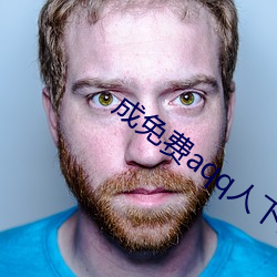 成(成)免费(費)aqq人下载