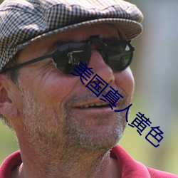 美国真人黄色