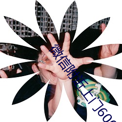微(微)信附近(近)上(上)门600两小(小)时