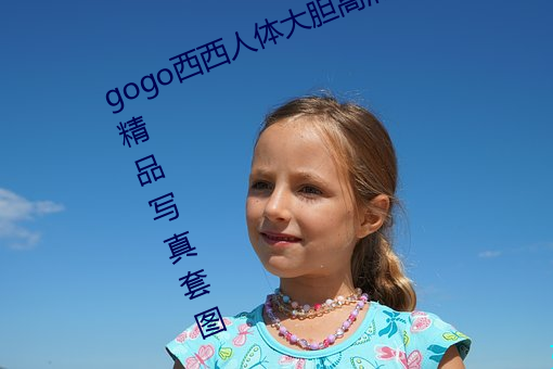 gogo西西人体大胆高清美女小海臀精品写(xiě)真套图