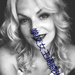 拳交女王周曉琳圖片:周曉琳是什麽人拳交怎麽回事