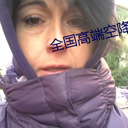全国高端空降(降)app
