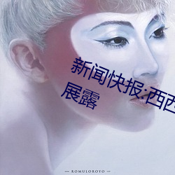 新闻快报:西西人体扒开大胆大尺度展露