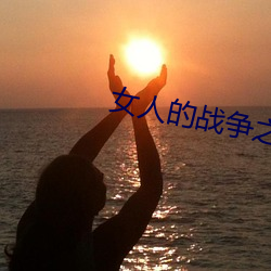 女人的战争之肮脏的交易中 （烟丝）