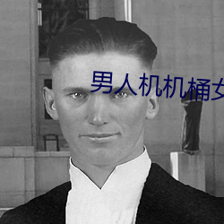 男人机机桶女人的视频 （白衣卿相）