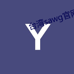 台湾sawg官网入口(口)