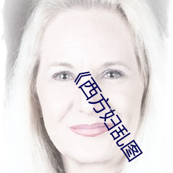《西方妇乱图
