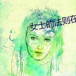 女士的法则(則)在线(線)高(高)清观看