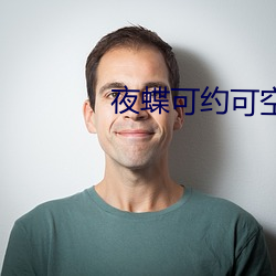 夜蝶可约可空降直播(bō)