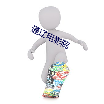 通辽电影院(yuàn)