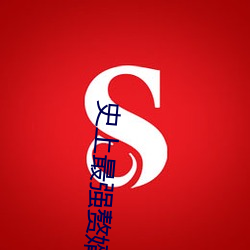 史上最強贅婿