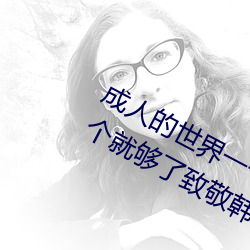 成人的世界一个就够了(成人的世界一个就够了致敬韩寒onepl （盐卤）