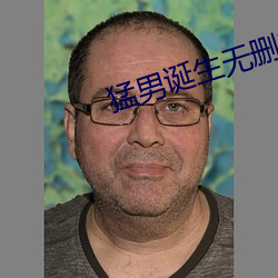 猛(猛)男诞生(生)无(無)删减电(電)影(影)在线播