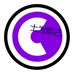 士为知己(jǐ)