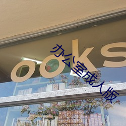 办公室成人(人)版