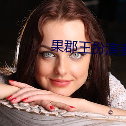 果(guǒ)郡王扮演者(zhě)